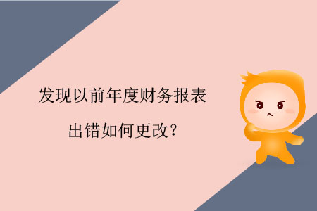 發(fā)現(xiàn)以前年度財(cái)務(wù)報(bào)表出錯(cuò)如何更改？