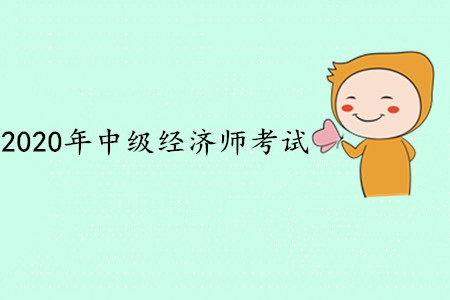 2020年中級(jí)經(jīng)濟(jì)師考試時(shí)間出來(lái)了嗎？