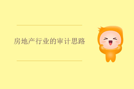 房地產(chǎn)行業(yè)的審計思路 房地產(chǎn)行業(yè)的審計思路
