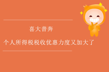 喜大普奔！個人所得稅稅收優(yōu)惠力度又加大了