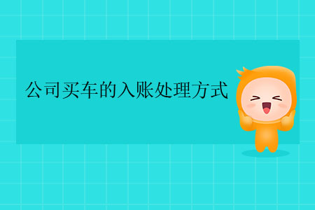 公司買車的入賬處理方式