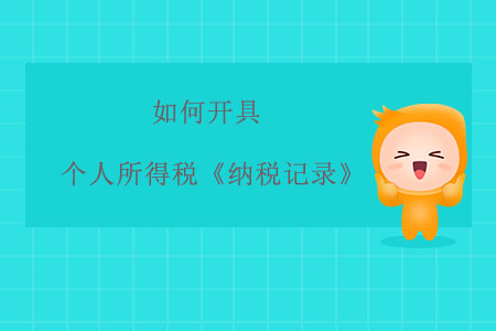 如何開(kāi)具個(gè)人所得稅《納稅記錄》？
