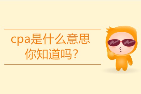 cpa是什么意思你知道嗎？