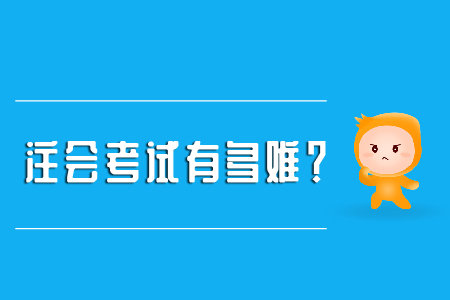 注冊會計師好考嗎？考試難度大嗎？