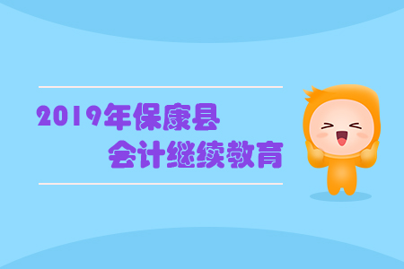 2019年?？悼h會計繼續(xù)教育規(guī)則概述