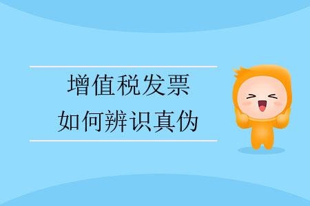 增值稅發(fā)票如何辨識真?zhèn)危? alt=