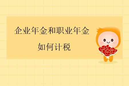 企業(yè)年金和職業(yè)年金應(yīng)如何計(jì)稅？