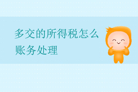 多交的所得稅怎么賬務(wù)處理？