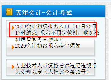 天津市2020年初級會計職稱報名今日17：00結(jié)束