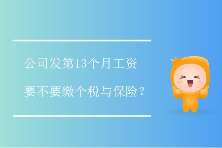 公司發(fā)第13個(gè)月工資要不要繳個(gè)稅與保險(xiǎn)？