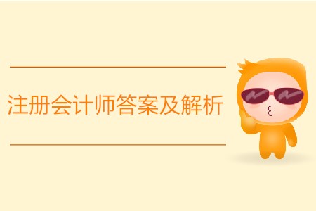 2019年注冊(cè)會(huì)計(jì)師答案及解析怎么找？