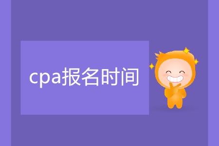 簡(jiǎn)單了解cpa報(bào)名時(shí)間相關(guān)信息！