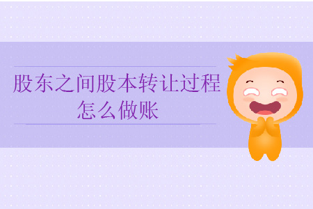 股東之間股本轉(zhuǎn)讓過(guò)程怎么做賬？