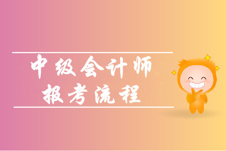 中級(jí)會(huì)計(jì)師網(wǎng)上報(bào)名流程有哪些步驟？