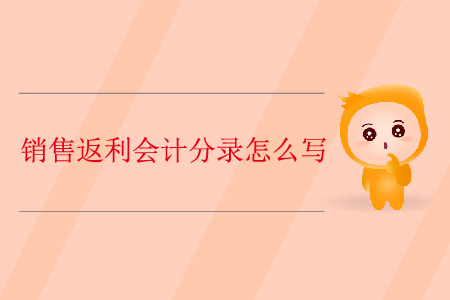 銷售返利會(huì)計(jì)分錄怎么寫？