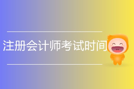 2020年注冊(cè)會(huì)計(jì)師考試時(shí)間什么時(shí)候確定？