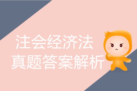 你知道2019年注冊(cè)會(huì)計(jì)師經(jīng)濟(jì)法題及答案在哪里找嗎？