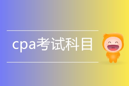 一篇文章帶您了解cpa考試科目有哪些！
