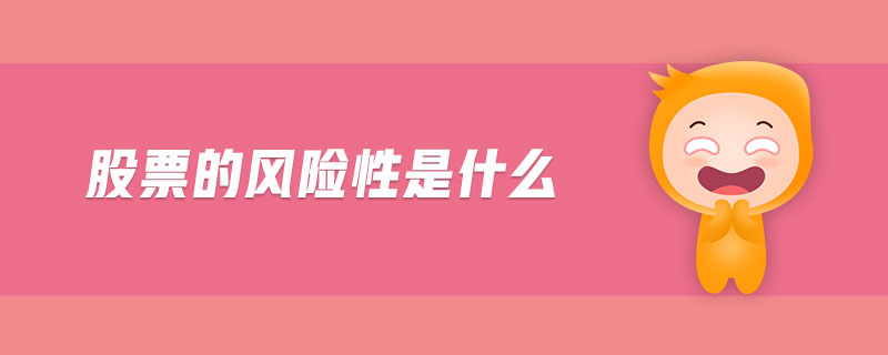 股票的風(fēng)險性是什么