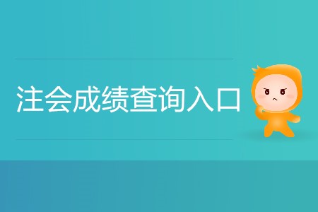 2019年注會綜合成績查詢通道在哪里？