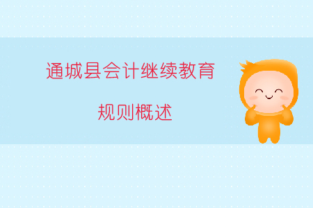 2019年湖北省咸寧市通城縣會計(jì)繼續(xù)教育規(guī)則概述 2019年湖北省咸寧市通城縣會計(jì)繼續(xù)教育規(guī)則概述