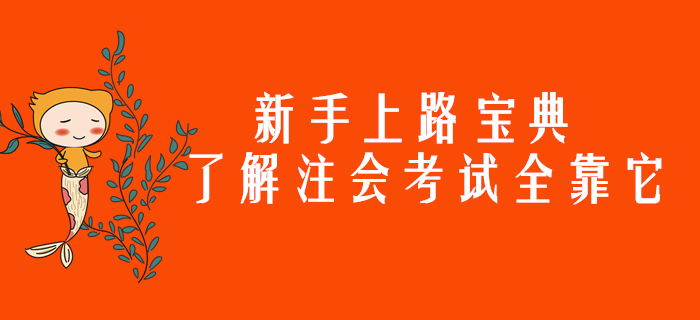 新手上路寶典，了解注會(huì)考試全靠它了！