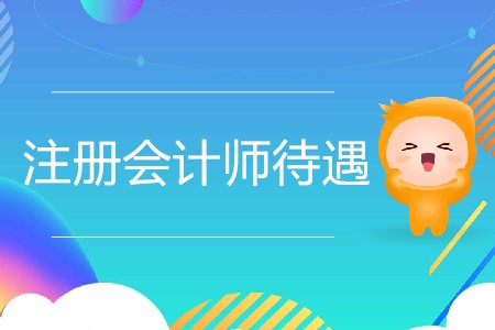 注冊(cè)會(huì)計(jì)師待遇真的像傳聞中那么好嗎？