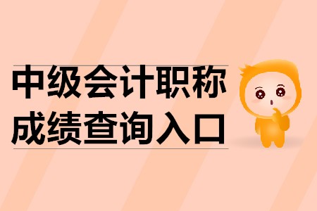 中級會計成績查詢入口2020年的官方公布了嗎？