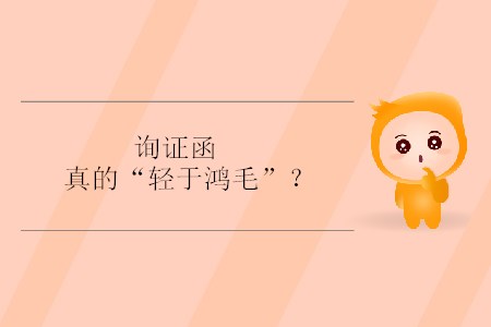 詢證函真的“輕于鴻毛”？