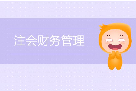 注會財務(wù)管理零基礎(chǔ)要怎么備考？
