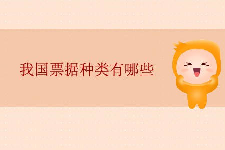 我國票據(jù)種類有哪些？