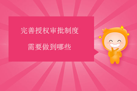 完善授權審批制度需要做到哪些？