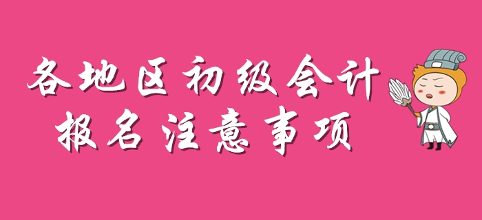 2020年初級(jí)會(huì)計(jì)報(bào)名注意事項(xiàng)盤點(diǎn)，每個(gè)地區(qū)不一樣！
