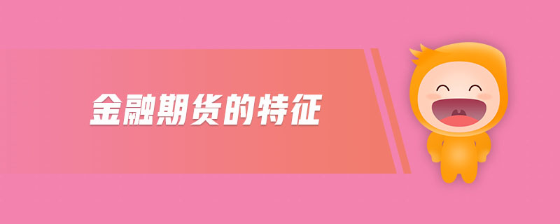 金融期貨的特征