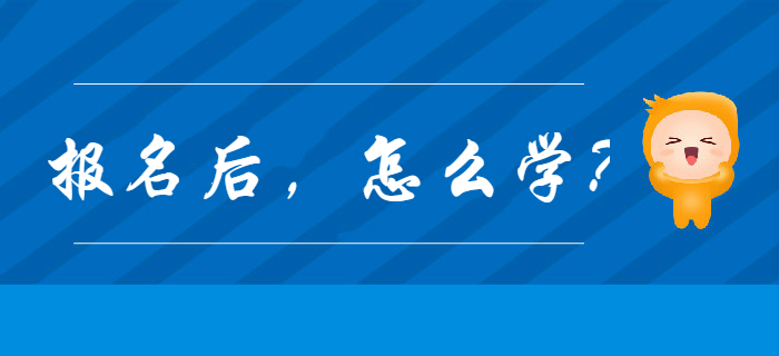 2020年初級(jí)會(huì)計(jì)報(bào)名完成后，應(yīng)該怎么學(xué)？