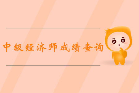 北京中級經(jīng)濟(jì)師繼續(xù)教育在哪辦理？