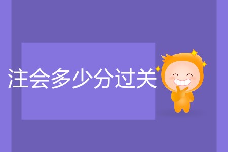 2020年注會(huì)多少分過關(guān)你了解嗎？