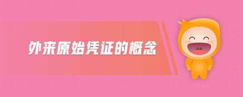 外來原始憑證的概念 外來原始憑證的概念