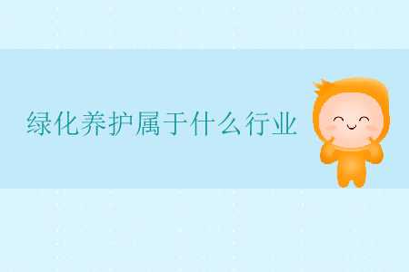 綠化養(yǎng)護(hù)屬于什么行業(yè)？