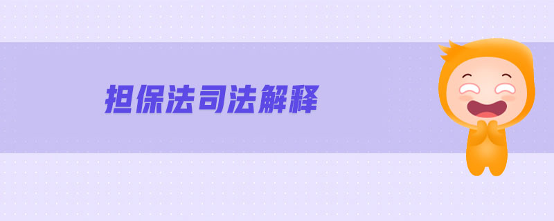 擔(dān)保法司法解釋 擔(dān)保法司法解釋