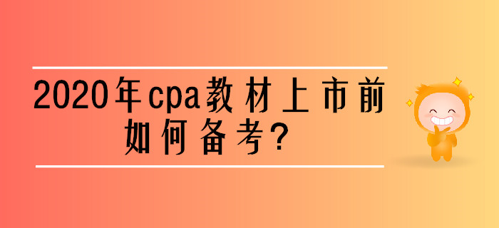 2020年cpa教材上市前如何備考？