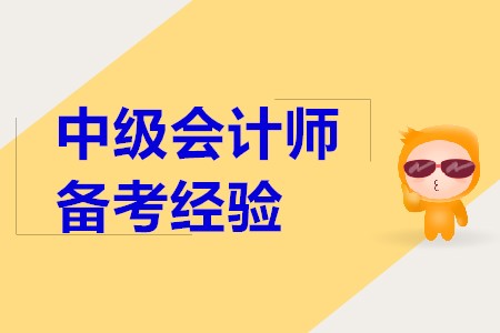 備考2020年中級(jí)會(huì)計(jì)職稱考試，應(yīng)該怎么做？