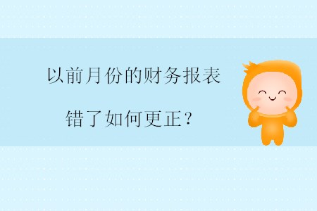 以前月份的財(cái)務(wù)報(bào)表錯(cuò)了如何更正？
