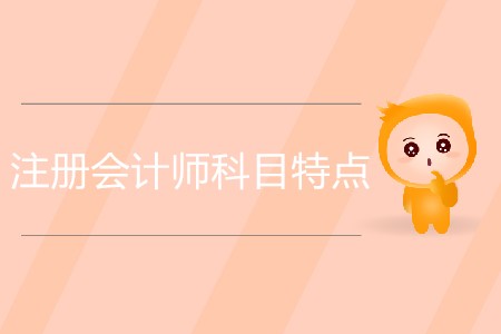 注冊會計(jì)師科目特點(diǎn)及難易程度分析
