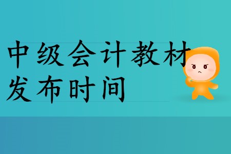2020年中級(jí)會(huì)計(jì)教材什么時(shí)候出？2020年考生速來(lái)！