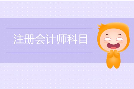 注會(huì)萌新必看的注冊(cè)會(huì)計(jì)師科目大全！