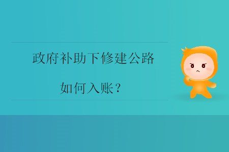 政府補(bǔ)助下修建公路如何入賬？
