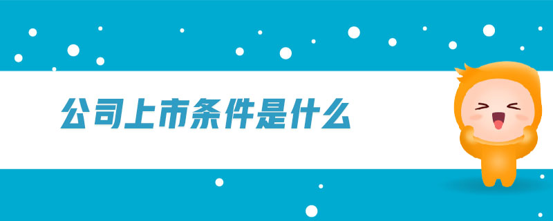 公司上市條件是什么