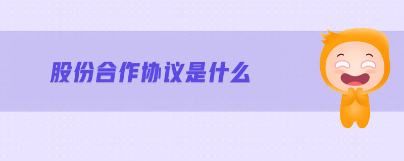 股份合作協(xié)議是什么