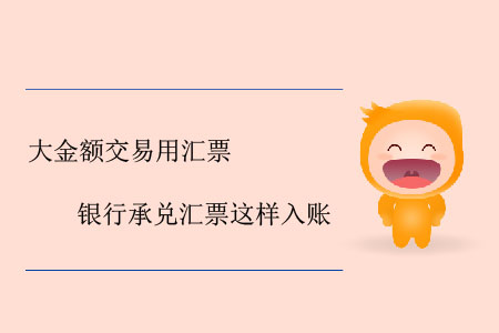 大金額交易用匯票，銀行承兌匯票這樣入賬